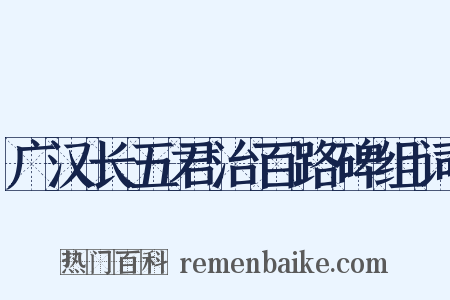 广汉长五君治百路碑组词是什么意思的图片